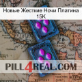 Новые Жесткие Ночи Платина 15K 03